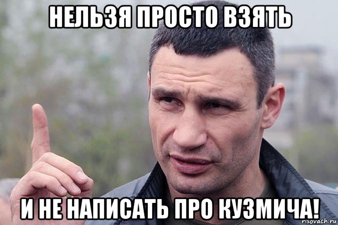 нельзя просто взять и не написать про кузмича!