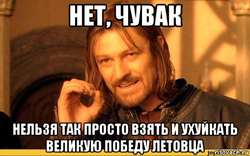 нет, чувак нельзя так просто взять и ухуйкать великую победу летовца