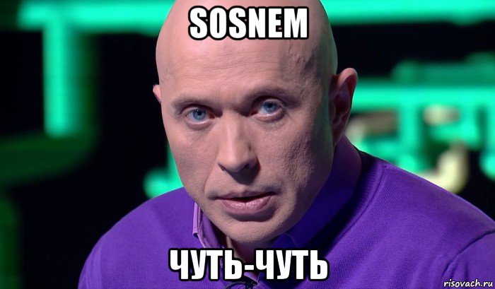 sosnem чуть-чуть, Мем Необъяснимо но факт