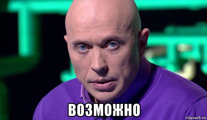  возможно, Мем Необъяснимо но факт