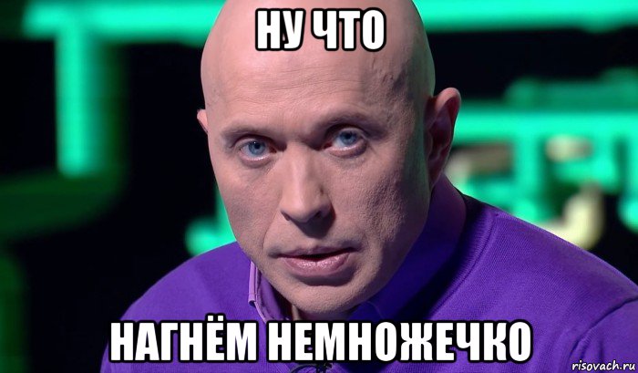 ну что нагнём немножечко, Мем Необъяснимо но факт