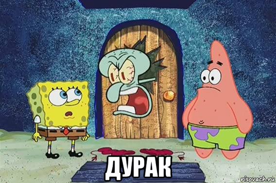 дурак