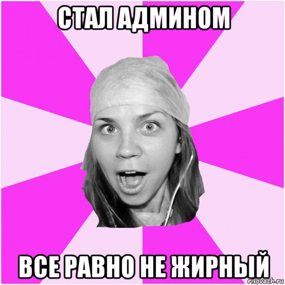 стал админом все равно не жирный, Мем НЕтипичный леш