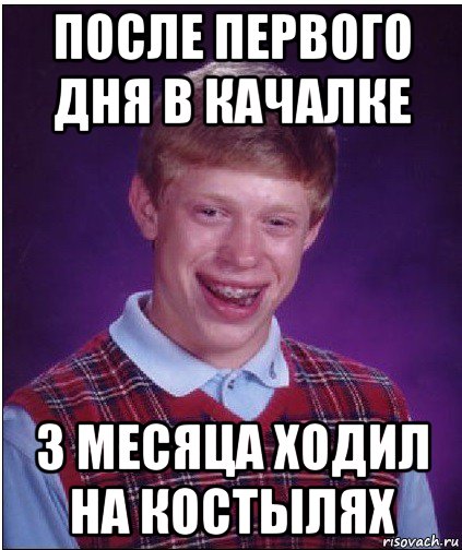 после первого дня в качалке 3 месяца ходил на костылях, Мем Неудачник Брайан