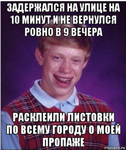 задержался на улице на 10 минут и не вернулся ровно в 9 вечера расклеили листовки по всему городу о моей пропаже, Мем Неудачник Брайан