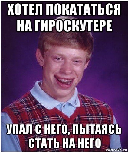 хотел покататься на гироскутере упал с него, пытаясь стать на него, Мем Неудачник Брайан