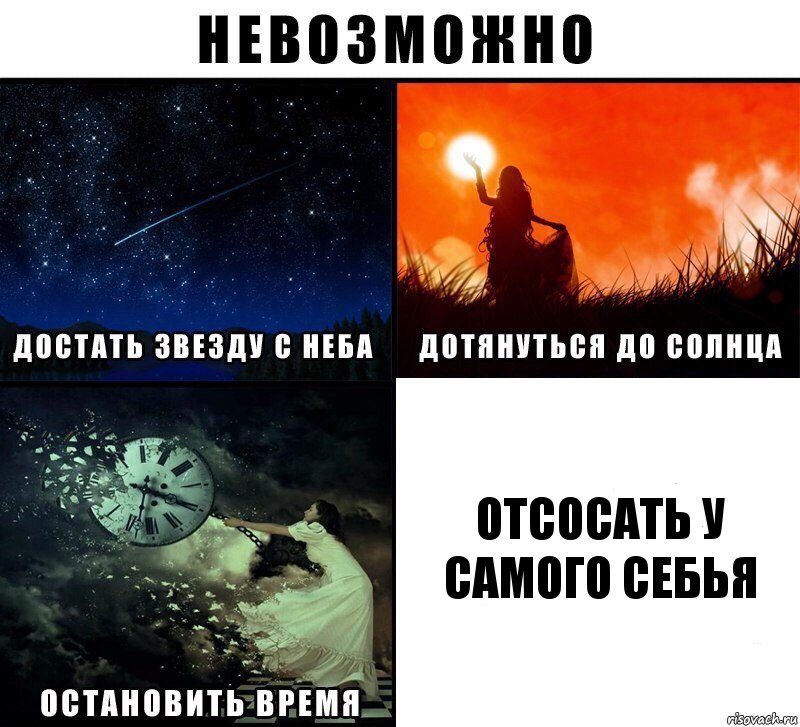 ОТСОСАТЬ У САМОГО СЕБЬЯ, Комикс Невозможно