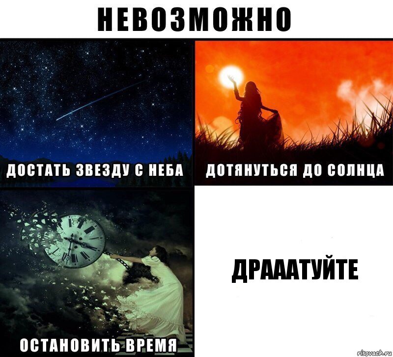 ДРАААТУЙТЕ, Комикс Невозможно