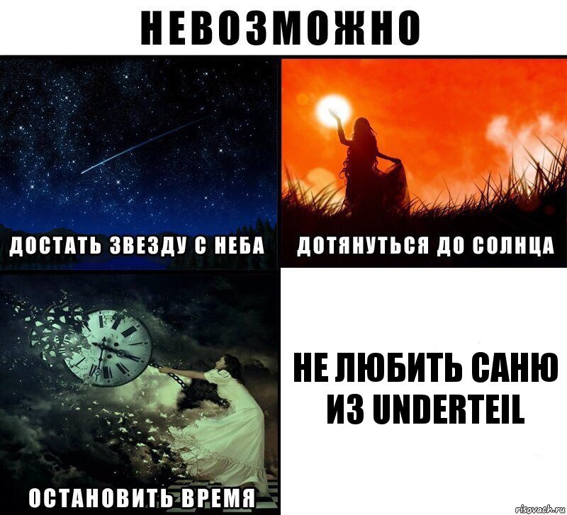 не любить саню из Underteil, Комикс Невозможно