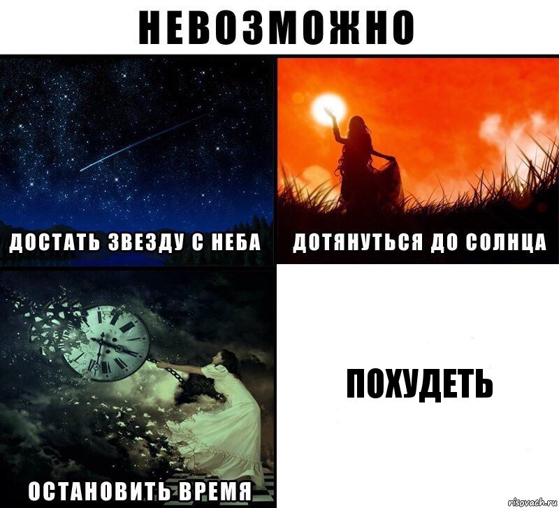 похудеть, Комикс Невозможно