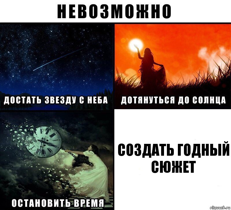 создать годный сюжет, Комикс Невозможно