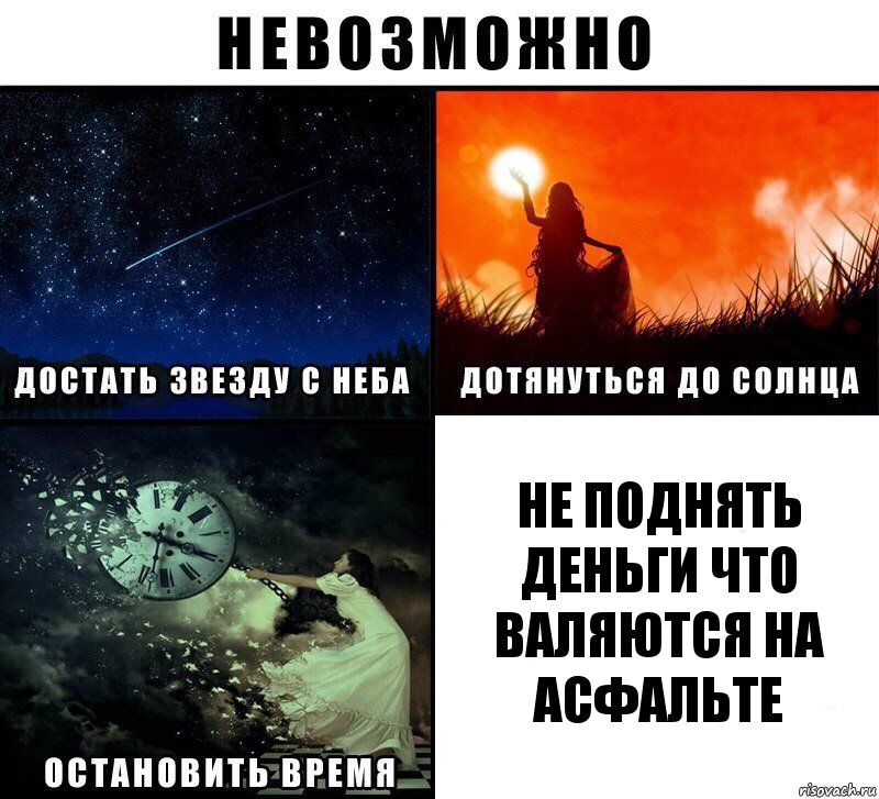 не поднять деньги что валяются на асфальте, Комикс Невозможно