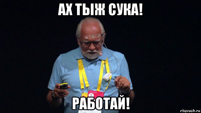 ах тыж сука! работай!, Мем Нейросеть