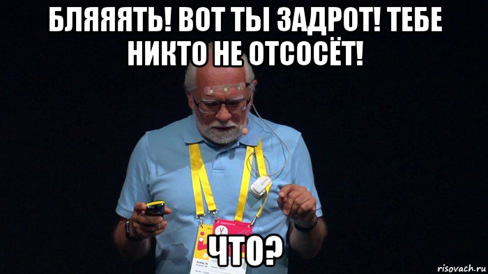 бляяять! вот ты задрот! тебе никто не отсосёт! что?, Мем Нейросеть