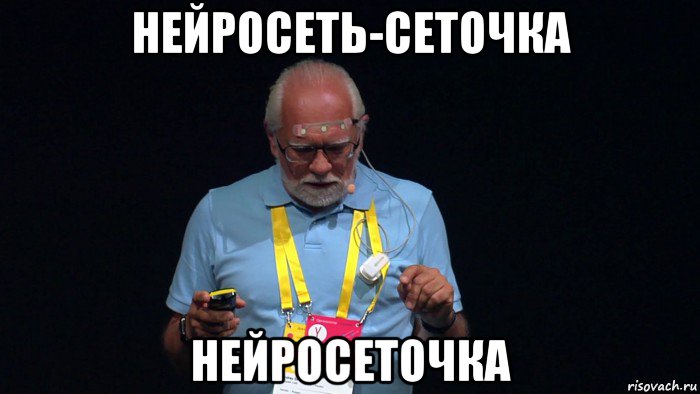 нейросеть-сеточка нейросеточка, Мем Нейросеть