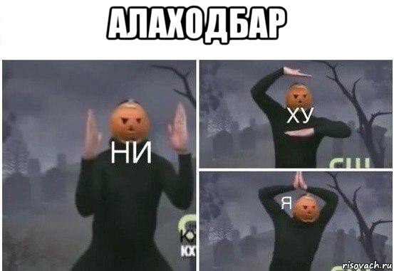 алаходбар , Мем  Ни ху Я