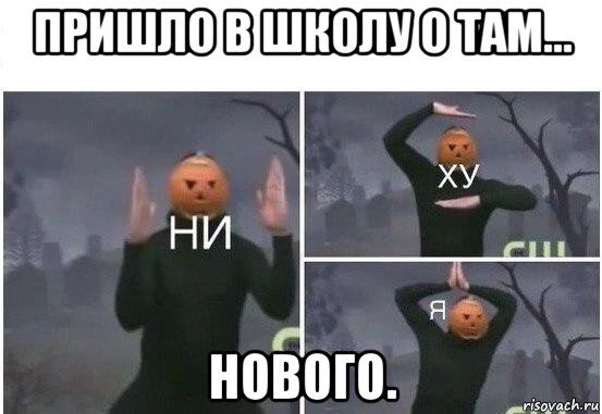 пришло в школу о там... нового., Мем  Ни ху Я