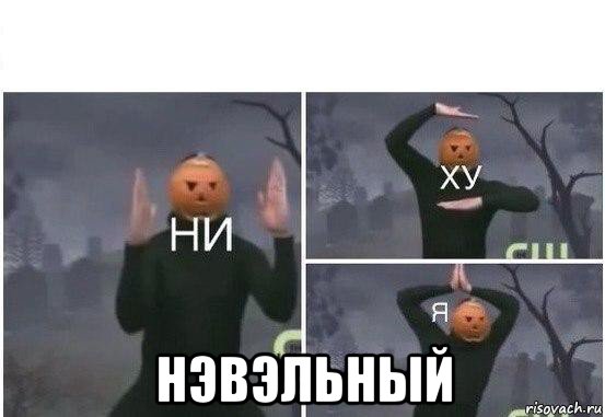  нэвэльный, Мем  Ни ху Я