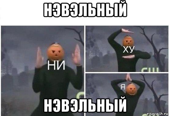 нэвэльный нэвэльный, Мем  Ни ху Я