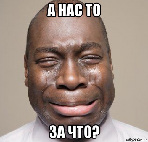 а нас то за что?
