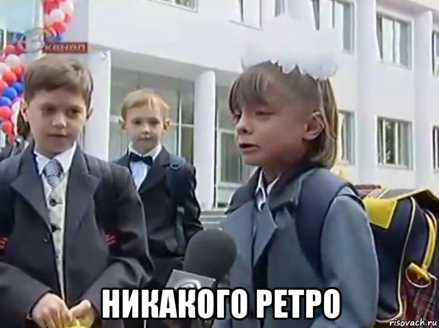  никакого ретро