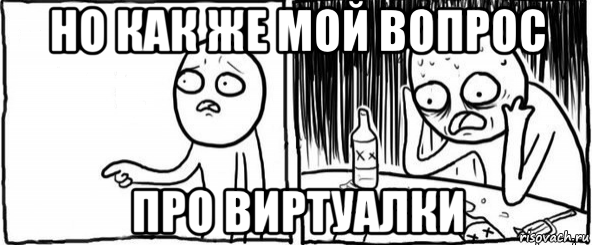 но как же мой вопрос про виртуалки, Мем  Но я же