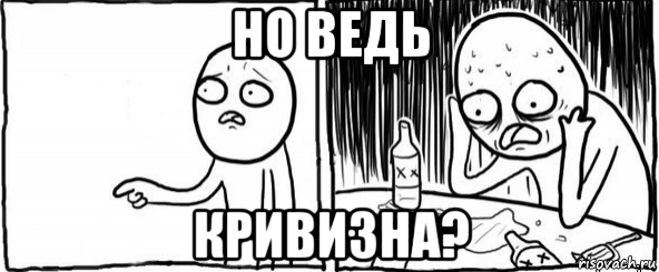 но ведь кривизна?, Мем  Но я же