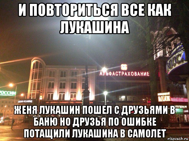 и повториться все как лукашина женя лукашин пошел с друзьями в баню но друзья по ошибке потащили лукашина в самолет