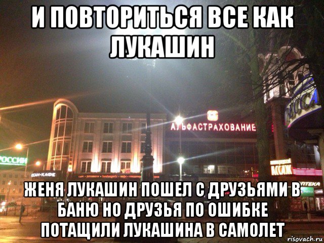 и повториться все как лукашин женя лукашин пошел с друзьями в баню но друзья по ошибке потащили лукашина в самолет