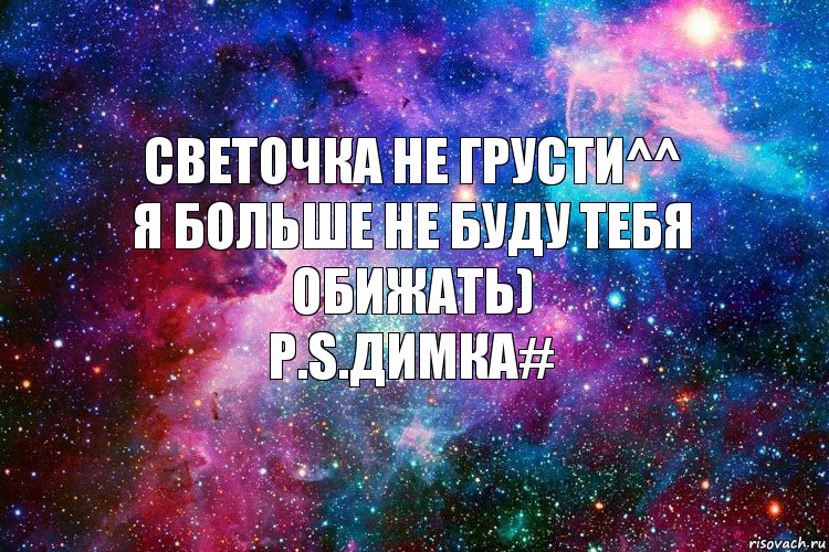 Светочка не грусти^^
Я больше не буду тебя обижать)
P.s.Димка#, Комикс новое