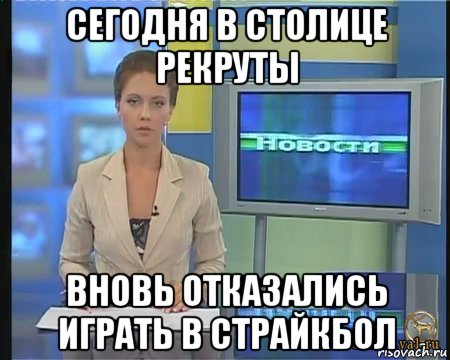 сегодня в столице рекруты вновь отказались играть в страйкбол