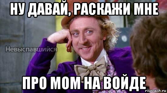 ну давай, раскажи мне про mom на войде, Мем Ну давай расскажи мне