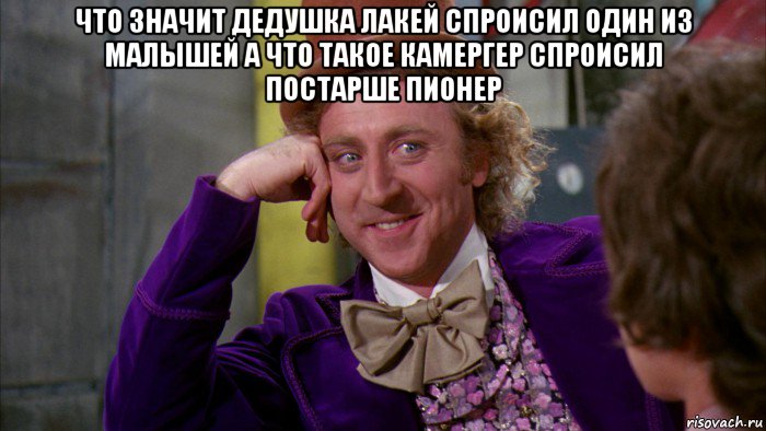 что значит дедушка лакей спроисил один из малышей а что такое камергер спроисил постарше пионер 