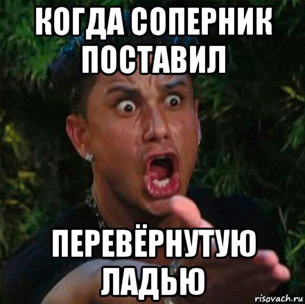 когда соперник поставил перевёрнутую ладью, Мем ну как так