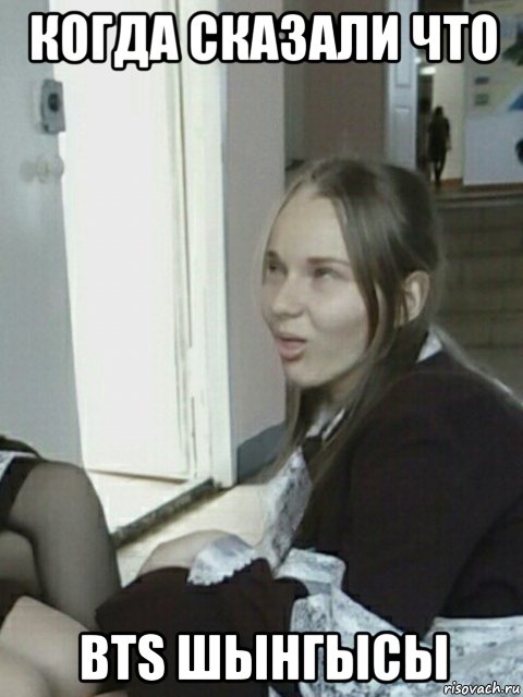 когда сказали что bts шынгысы, Мем Ня