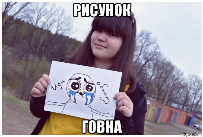 рисунок говна, Мем о ужас