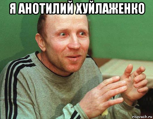 я анотилий хуйлаженко , Мем О