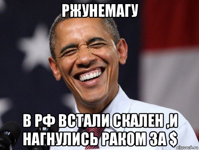 ржунемагу в рф встали скален ,и нагнулись раком за $, Мем Обама ржот