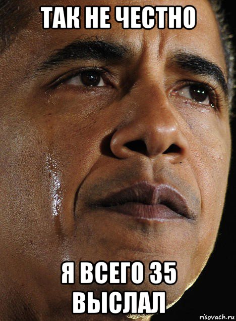 так не честно я всего 35 выслал, Мем Обама