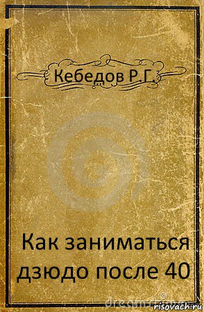 Кебедов Р.Г. Как заниматься дзюдо после 40, Комикс обложка книги