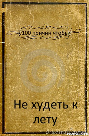 100 причин чтобы Не худеть к лету, Комикс обложка книги