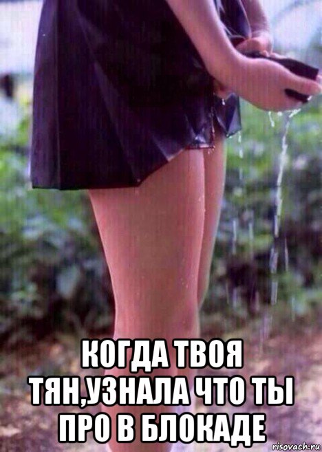  когда твоя тян,узнала что ты про в блокаде, Мем Обосалась