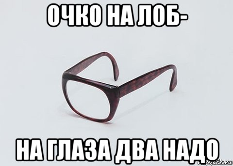 очко на лоб- на глаза два надо, Мем Очко