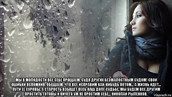  мы в молодости все себе прощаем, судя других безжалостным судом! свои ошибки вспомнив, обещаем, что все исправим как-нибудь потом... а жизнь идет... пути ее суровы, а старость взыщет весь наш долг судьбе. мы будем все другим простить готовы и ничего уж не простим себе... николай рыленков., Мем Одиночество