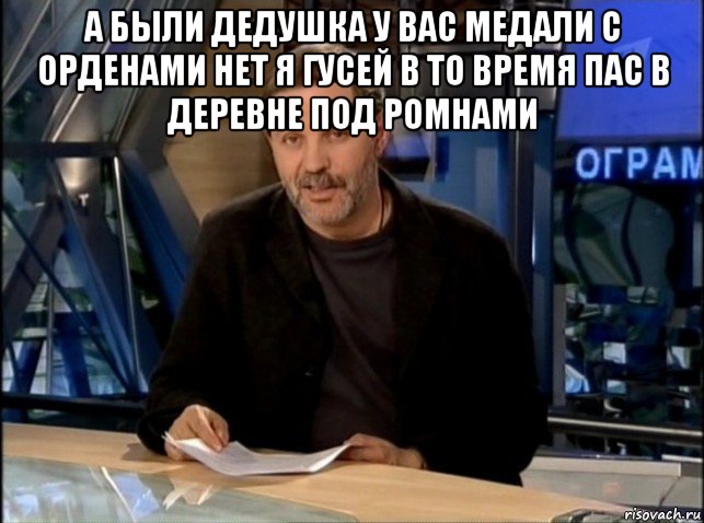 а были дедушка у вас медали с орденами нет я гусей в то время пас в деревне под ромнами , Мем Однако Здравствуйте