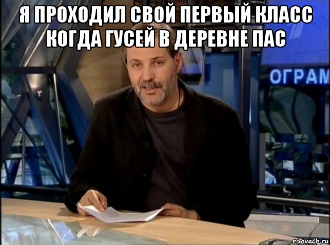 я проходил свой первый класс когда гусей в деревне пас , Мем Однако Здравствуйте