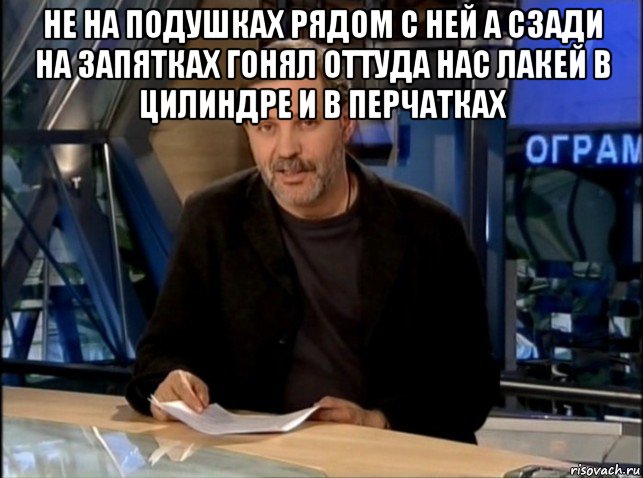 не на подушках рядом с ней а сзади на запятках гонял оттуда нас лакей в цилиндре и в перчатках , Мем Однако Здравствуйте