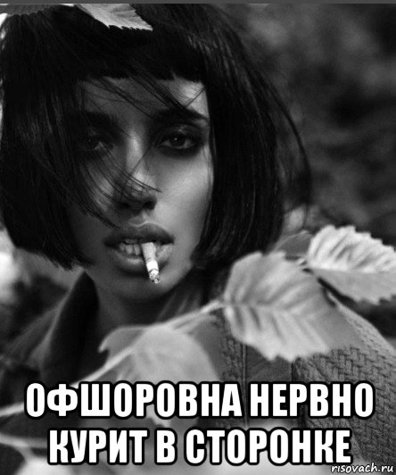  офшоровна нервно курит в сторонке, Мем Оффшоровна