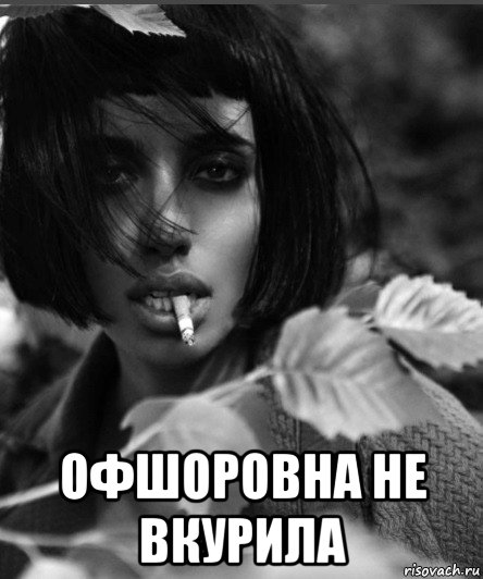  офшоровна не вкурила, Мем Оффшоровна