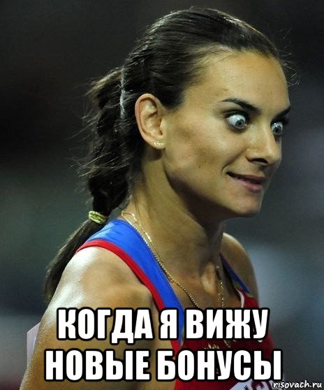  когда я вижу новые бонусы